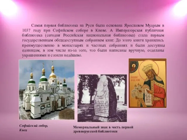 Самая первая библиотека на Руси была основана Ярославом Мудрым в 1037 году