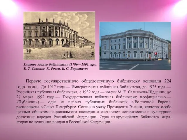 Первую государственную общедоступную библиотеку основали 224 года назад. До 1917 года —