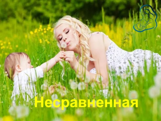 Несравненная