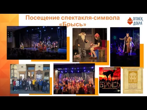 Посещение спектакля-символа «Брысь»