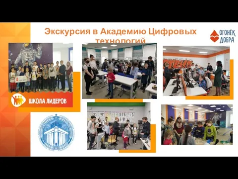 Экскурсия в Академию Цифровых технологий