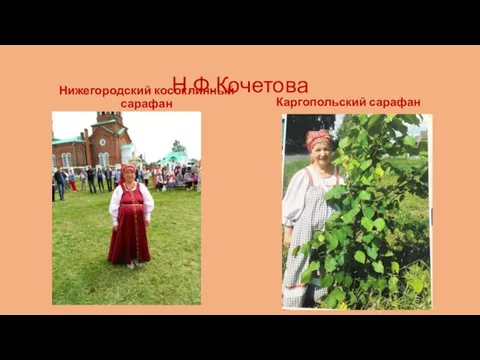 Н.Ф.Кочетова Нижегородский косоклинный сарафан Каргопольский сарафан