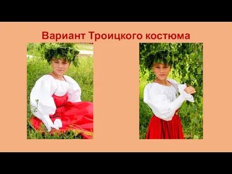 Вариант Троицкого костюма