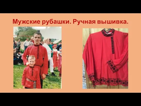 Мужские рубашки. Ручная вышивка.