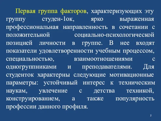 Первая группа факторов, характеризующих эту группу студен-1ок, ярко выраженная профессиональная направленность в