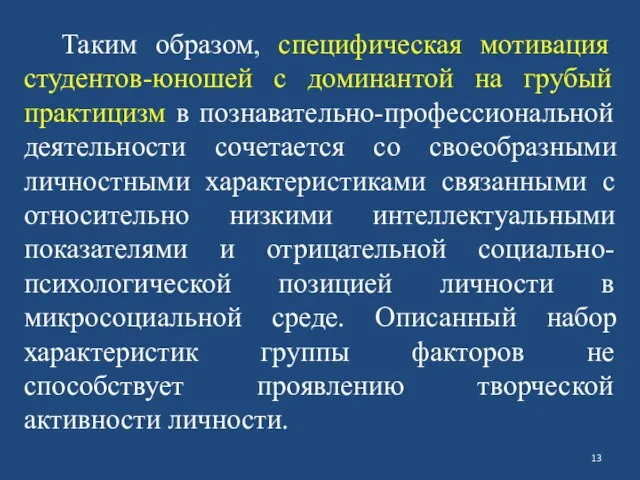 Таким образом, специфическая мотивация студентов-юношей с доминантой на грубый практицизм в познавательно-профессиональной