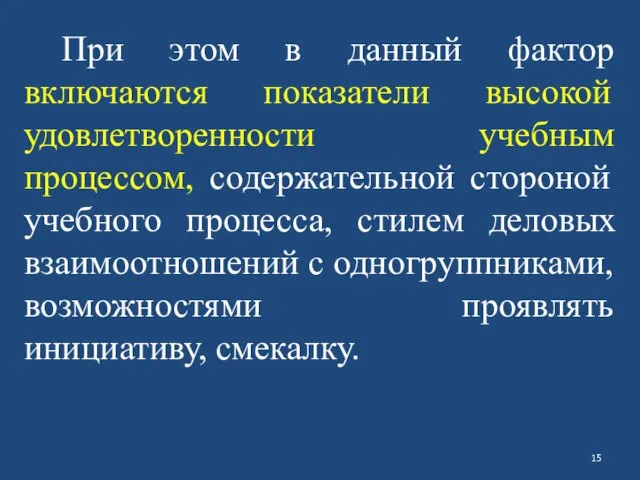 При этом в данный фактор включаются показатели высокой удовлетворенности учебным процессом, содержательной