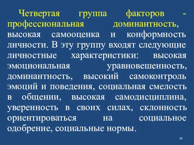 Четвертая группа факторов - профессиональная доминантность, высокая самооценка и конформность личности. В