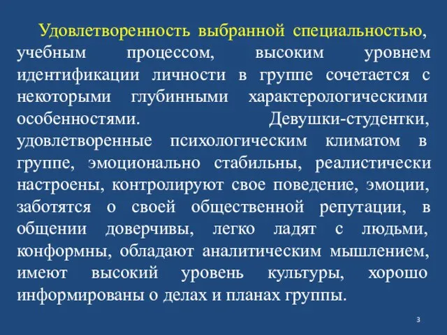 Удовлетворенность выбранной специальностью, учебным процессом, высоким уровнем идентификации личности в группе сочетается