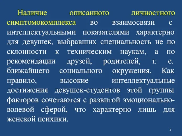 Наличие описанного личностного симптомокомплекса во взаимосвязи с интеллектуальными показателями характерно для девушек,