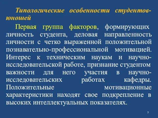 Типологические особенности студентов-юношей Первая группа факторов, формирующих личность студента, деловая направленность личности