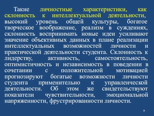 Такие личностные характеристики, как склонность к интеллектуальной деятельности, высокий уровень общей культуры,