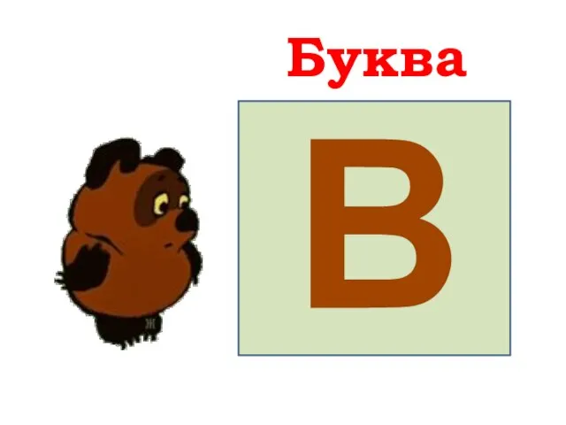 Буква Вв