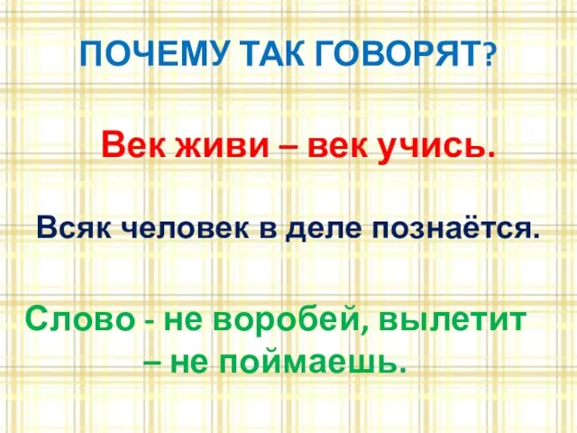 ПОЧЕМУ ТАК ГОВОРЯТ? Слово - не воробей, вылетит – не поймаешь. Век