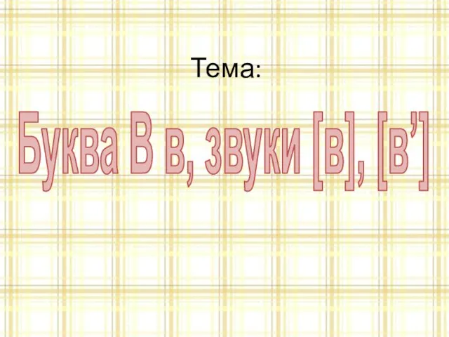 Тема: Буква В в, звуки [в], [в’]