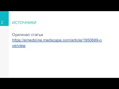 ИСТОЧНИКИ Оригинал статьи https://emedicine.medscape.com/article/1950689-overview 2