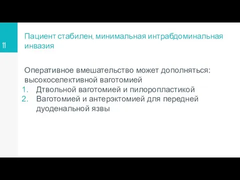 Пациент стабилен, минимальная интрабдоминальная инвазия Оперативное вмешательство может дополняться: высокоселективной ваготомией Дтвольной