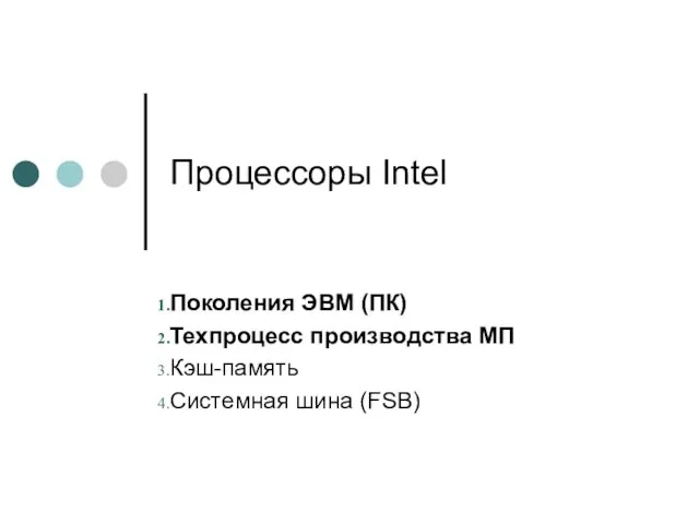 Процессоры Intel Поколения ЭВМ (ПК) Техпроцесс производства МП Кэш-память Системная шина (FSB)
