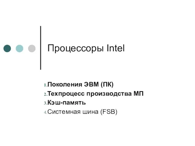 Процессоры Intel Поколения ЭВМ (ПК) Техпроцесс производства МП Кэш-память Системная шина (FSB)