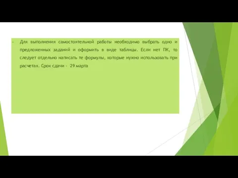 Для выполнения самостоятельной работы необходимо выбрать одно и предложенных заданий и оформить