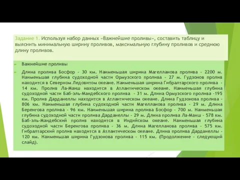 Задание 1. Используя набор данных «Важнейшие проливы», составить таблицу и выяснить минимальную