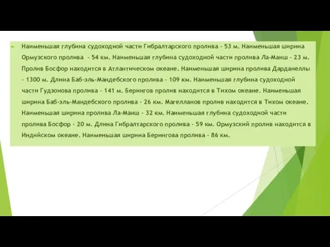 Наименьшая глубина судоходной части Гибралтарского пролива – 53 м. Наименьшая ширина Ормузского