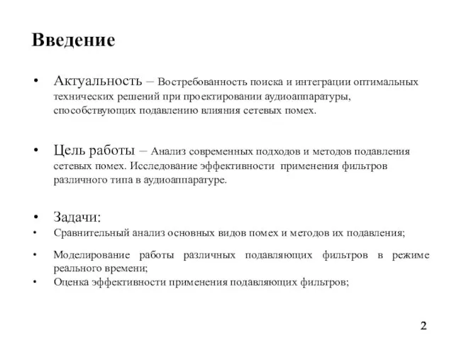 Введение Актуальность – Востребованность поиска и интеграции оптимальных технических решений при проектировании