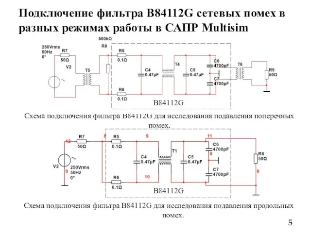 Подключение фильтра B84112G сетевых помех в разных режимах работы в САПР Multisim