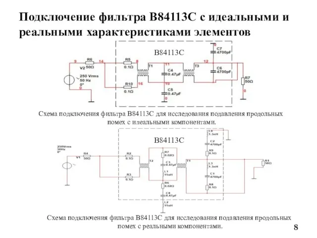 Подключение фильтра B84113С c идеальными и реальными характеристиками элементов Схема подключения фильтра