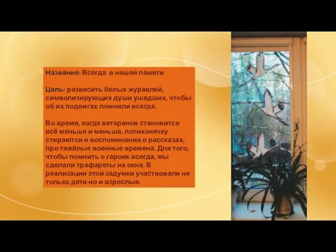 Название: Всегда в нашей памяти Цель: развесить белых журавлей, символизирующих души ушедших,