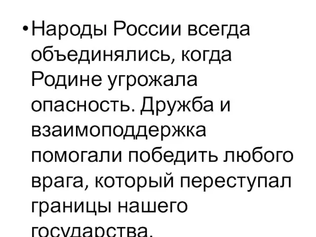 Народы России всегда объединялись, когда Родине угрожала опасность. Дружба и взаимоподдержка помогали