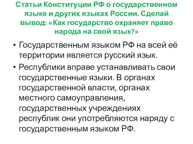 Статьи Конституции РФ о государственном языке и других языках России. Сделай вывод: