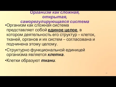 Организм как сложная, открытая, саморегулирующаяся система Организм как сложная система представляет собой