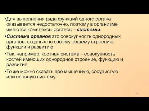 Для выполнения ряда функций одного органа оказывается недостаточно, поэтому в организме имеются