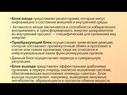 Блок входа представлен рецепторами, которые несут информацию о состоянии внешней и внутренней