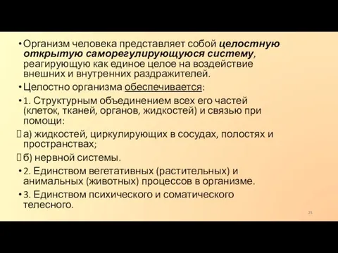 Организм человека представляет собой целостную открытую саморегулирующуюся систему, реагирующую как единое целое