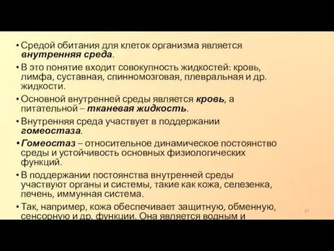 Средой обитания для клеток организма является внутренняя среда. В это понятие входит