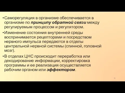 Саморегуляция в организме обеспечивается в организме по принципу обратной связи между регулируемым