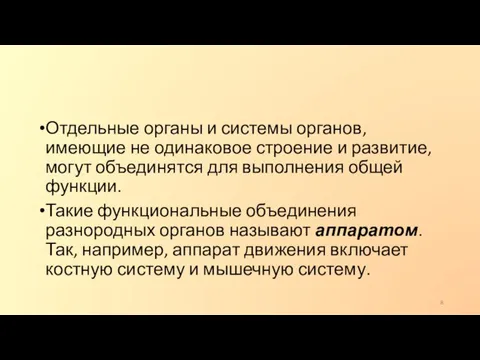 Отдельные органы и системы органов, имеющие не одинаковое строение и развитие, могут