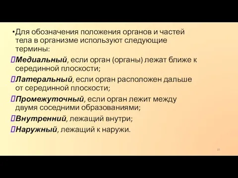 Для обозначения положения органов и частей тела в организме используют следующие термины: