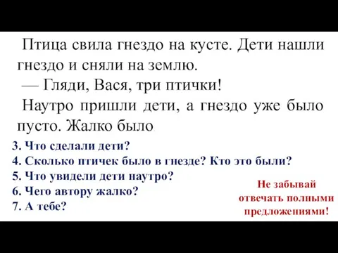 Птица свила гнездо на кусте. Дети нашли гнездо и сняли на землю.