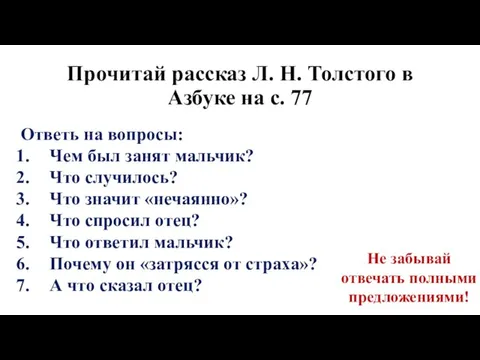 Прочитай рассказ Л. Н. Толстого в Азбуке на с. 77 Ответь на