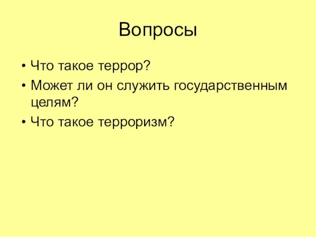 Вопросы Что такое террор? Может ли он служить государственным целям? Что такое терроризм?