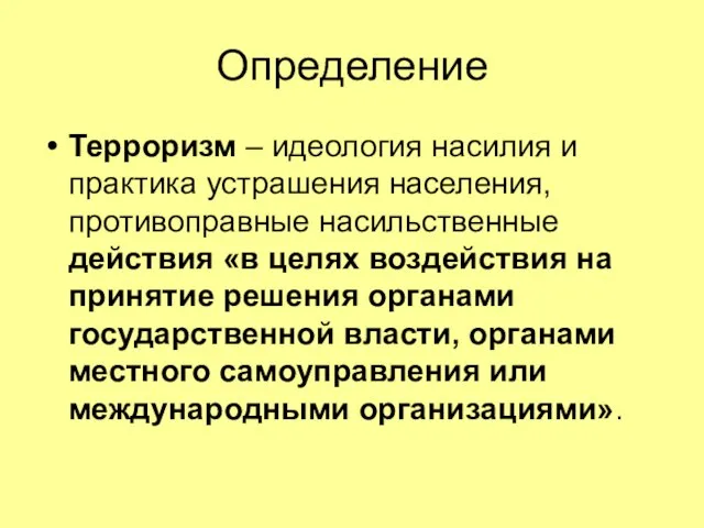 Определение Терроризм – идеология насилия и практика устрашения населения, противоправные насильственные действия