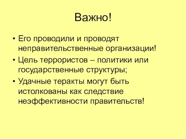 Важно! Его проводили и проводят неправительственные организации! Цель террористов – политики или