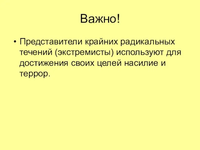 Важно! Представители крайних радикальных течений (экстремисты) используют для достижения своих целей насилие и террор.