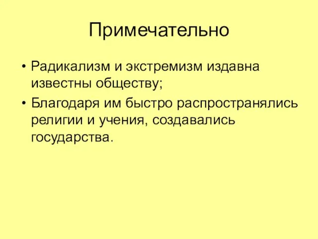 Примечательно Радикализм и экстремизм издавна известны обществу; Благодаря им быстро распространялись религии и учения, создавались государства.