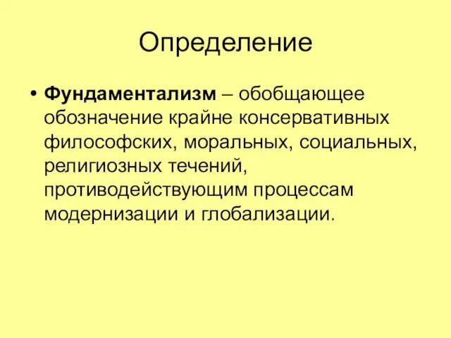 Определение Фундаментализм – обобщающее обозначение крайне консервативных философских, моральных, социальных, религиозных течений,