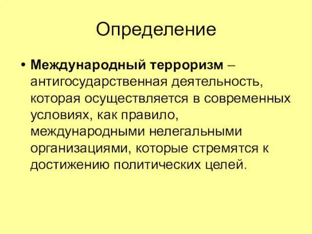 Определение Международный терроризм – антигосударственная деятельность, которая осуществляется в современных условиях, как