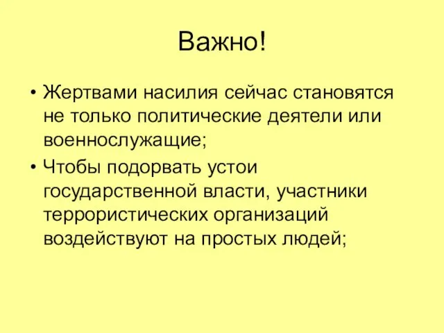 Важно! Жертвами насилия сейчас становятся не только политические деятели или военнослужащие; Чтобы